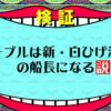 【ワンピース考察】ウィーブルの正体はクローン？能力でイケメン化説