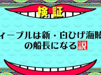 【ワンピース考察】ウィーブルの正体はクローン？能力でイケメン化説