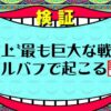 【ワンピース考察】ワノ国の次は「エルバフ編」説【行かないの？】