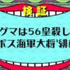 【ワンピース考察】ヒグマ再登場！？56皇殺しの海軍大将〝緋熊〟説