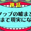 【２６選】ウソップの嘘は本当になる！実現・伏線回収なるか【考察】