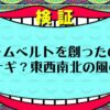 【ワンピース考察】カームベルトは人工物！海王類が創造・破壊する説