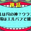 【ワンピース考察】エネルの再登場はエルバフで確定！説【フラグ回収へ】