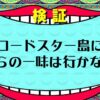 【ワンピース考察】ロードスター島には誰も行かない説【何がある？】