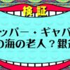 【ワンピース考察】スコッパーギャバンの現在は？正体はドラゴン!?