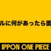 【ワンピース考察】ラフテルに何があったら面白い？【大喜利】