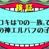 【ワンピース考察】ロキは戦いの神エルバフの子孫で「Dの一族」説