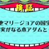 マリージョアの国宝は悪魔の実がなる木アダムとイブ説【ワンピース考察】