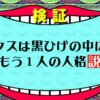 【ワンピース考察】ロックスの正体は黒ひげの中で生きてる１つの人格説