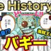 【ワンピース】バギーまとめ！四皇なぜ？いつから？【声優・考察】