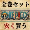 【2.5万】ワンピースの電子書籍を安く読むおすすめ３選【読み放題】