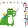 【完全版】つみたてNISAの始め方【手順・証券会社・銘柄・書籍】