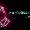 【辛口】ブログを継続する13のコツ【やる気がない日はこれをやれ】