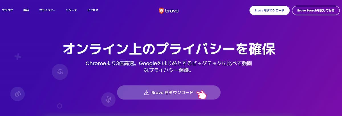 ステップ②：Braveブラウザをインストールする