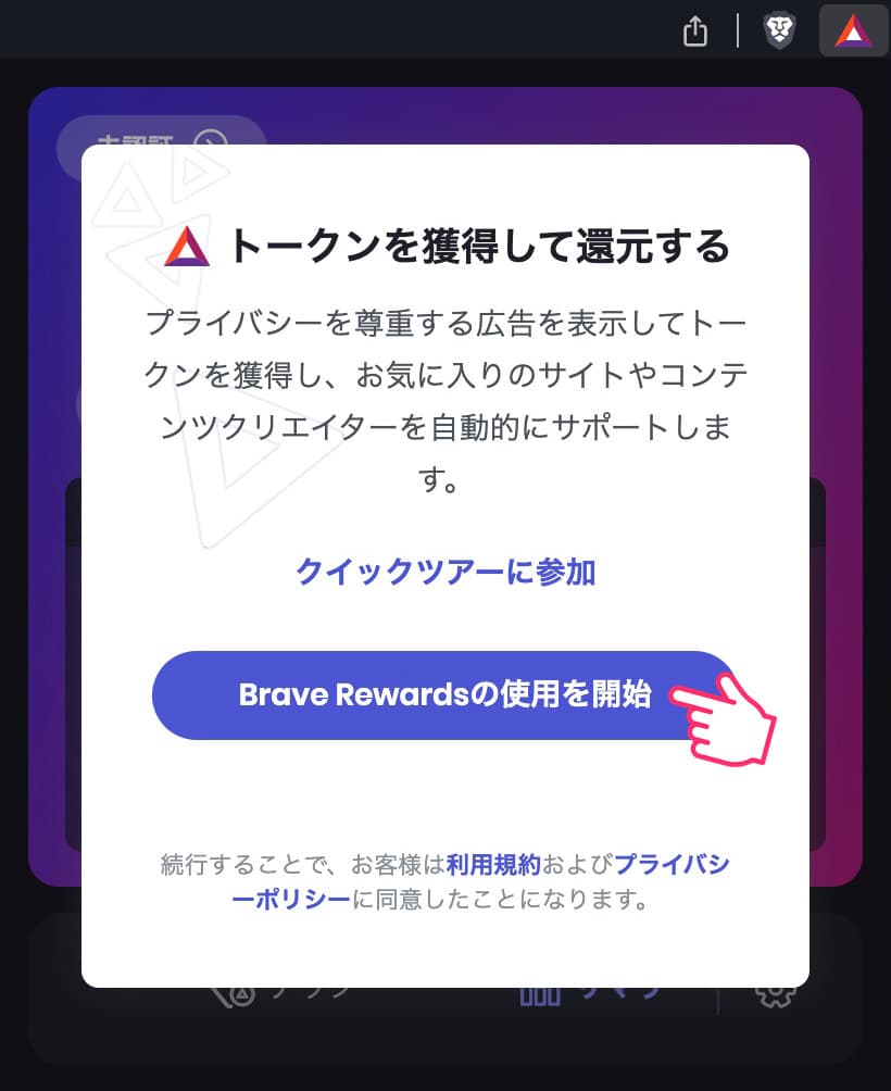 ステップ③：Brave Rewardsの使用を開始して、表示される広告の最大数を「10件」にする