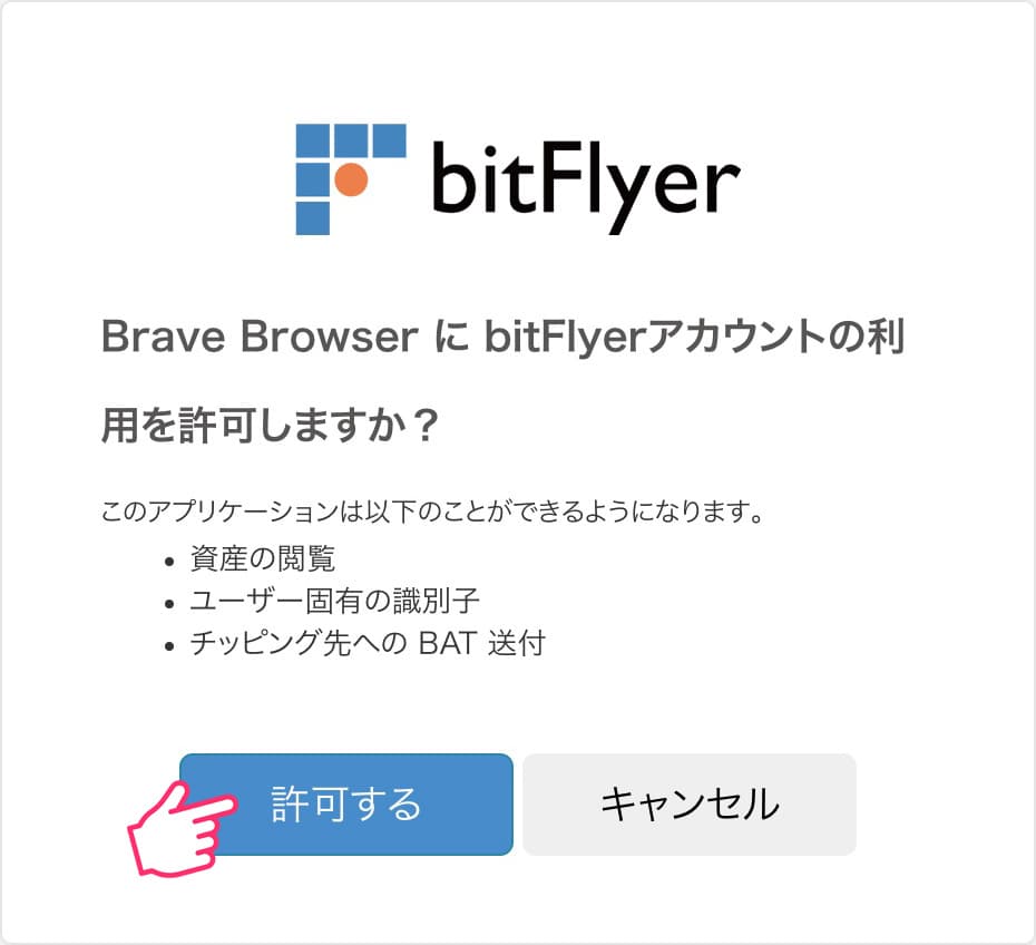 ステップ③：BraveとbitFlyerを連携する