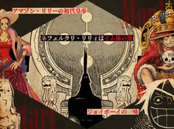 リリィ女王はイムの娘でジョイボーイの一味→アマゾンリリーの皇帝説【ワンピース考察】