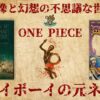 【ジョイボーイの元ネタ】想像と幻想の不思議な世界とワンピース５６の類似点