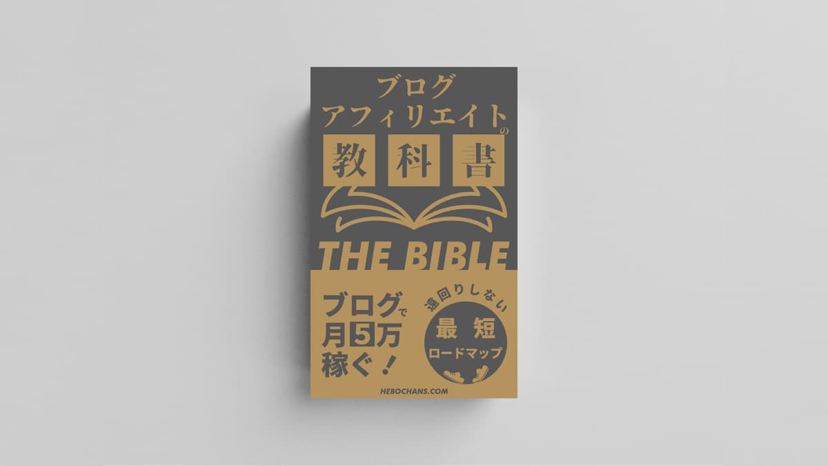 【購入特典記事】ブログアフィリエイトの教科書〝THE BIBLE〟