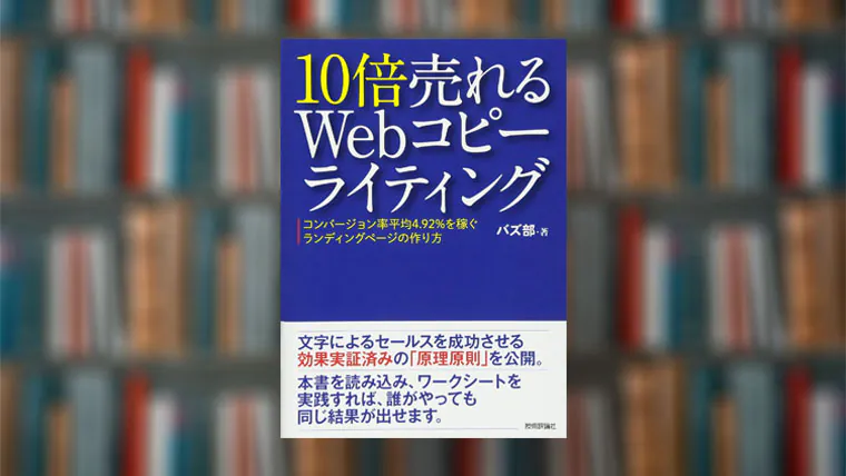 【まとめ】10倍売れるWebコピーライティング | バズ部