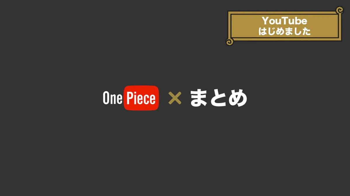 【ONE PIECE × まとめ】YouTubeはじめました。